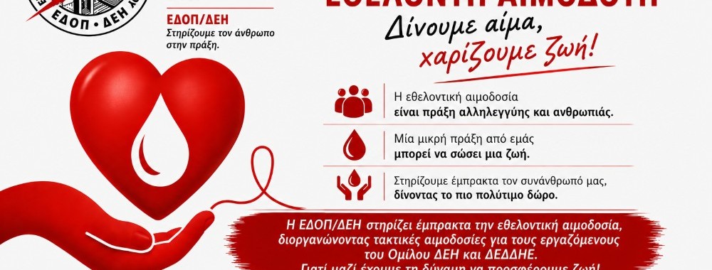 ΠΑΓΚΟΣΜΙΑ ΗΜΕΡΑ ΕΘΕΛΟΝΤΗ ΑΙΜΟΔΟΤΗ_ΕΔΟΠ