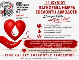 ΠΑΓΚΟΣΜΙΑ ΗΜΕΡΑ ΕΘΕΛΟΝΤΗ ΑΙΜΟΔΟΤΗ_ΕΔΟΠ