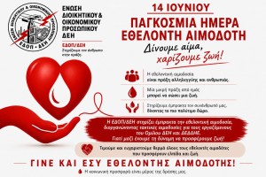 ΠΑΓΚΟΣΜΙΑ ΗΜΕΡΑ ΕΘΕΛΟΝΤΗ ΑΙΜΟΔΟΤΗ_ΕΔΟΠ