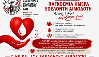 ΠΑΓΚΟΣΜΙΑ ΗΜΕΡΑ ΕΘΕΛΟΝΤΗ ΑΙΜΟΔΟΤΗ_ΕΔΟΠ